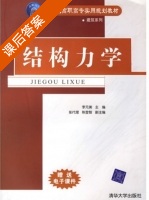 结构力学 课后答案 (李元美 张代理) - 封面