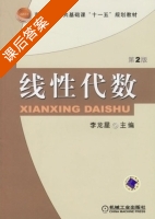 线性代数 第二版 课后答案 (李龙星) - 封面