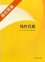 线性代数 课后答案 (田子红 刘彩坤) - 封面