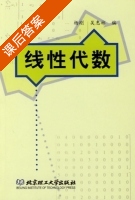 线性代数 课后答案 (杨刚 吴惠彬) - 封面