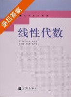 线性代数 课后答案 (赵志新 徐明华) - 封面