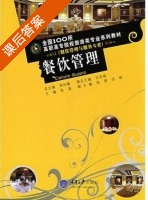 餐饮管理 课后答案 (张波) - 封面