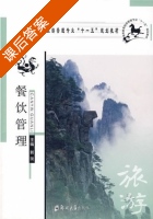 餐饮管理 课后答案 (郭琰) - 封面