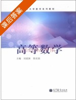 高等数学 课后答案 (刘迎洲 张庆国) - 封面