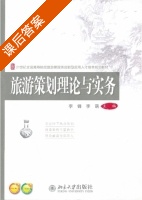 旅游策划理论与实务 课后答案 (李峰 李萌) - 封面