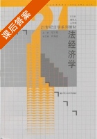 法经济学 课后答案 (冯玉军) - 封面