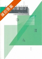 企业形象设计 新一版 课后答案 (马旭东 赵洁) - 封面