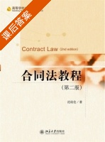 合同法教程 第二版 课后答案 (沈幼伦) - 封面