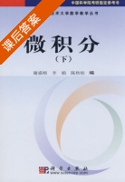 微积分 下册 课后答案 (谢盛刚 李娟) - 封面