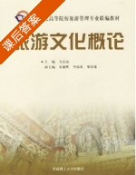 旅游文化概论 课后答案 (方志远) - 封面