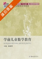 学前儿童数学教育 课后答案 (赵振国) - 封面