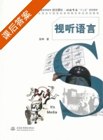 视听语言 课后答案 (张坤) - 封面