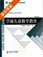 学前儿童数学教育 第三版 课后答案 (林嘉绥 李丹玲) - 封面