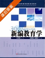 新编教育学 课后答案 (伍德勤 杨国龙) - 封面