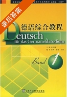 德语综合教程 第1册 课后答案 (卫茂平 陈壮鹰) - 封面