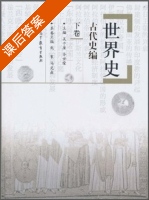 世界史 古代史编 下卷 课后答案 (吴于廑 齐世荣) - 封面
