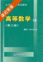 高等数学 第三版 课后答案 (縢桂兰 杨万禄) - 封面