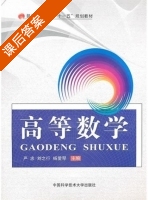 高等数学 课后答案 (严忠 杨爱琴) - 封面