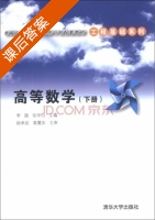 高等数学 下册 课后答案 (李路 张学山) - 封面