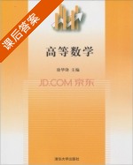 高等数学 课后答案 (徐华锋) - 封面