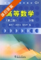 高等数学 第二版 下册 课后答案 (滕桂兰) - 封面