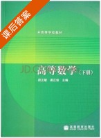 高等数学 下册 课后答案 (段正敏 易正俊) - 封面