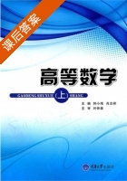 高等数学 上册 课后答案 (钟小伟 肖志祥) - 封面
