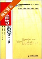 高等数学 上册 课后答案 (刘宝炜) - 封面