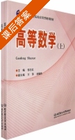高等数学 课后答案 (邹志红 万萍) - 封面