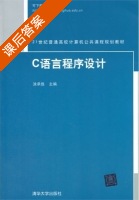 C语言程序设计 课后答案 (涂承胜) - 封面