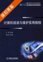 计算机组装与维护实用教程 课后答案 (佟伟光) - 封面