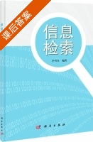 信息检索 课后答案 (李明伍) - 封面