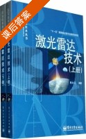 激光雷达技术 套装上下册 课后答案 (戴永江) - 封面