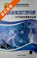 计算流体动力学分析 - CFD软件原理与应用 课后答案 (王福军) - 封面