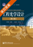 工程光学设计 第三版 课后答案 (萧泽新) - 封面