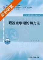 眼视光学理论和方法 第二版 课后答案 (瞿佳) - 封面