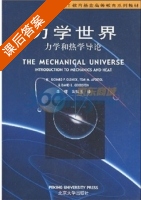 力学世界 力学和热学导论 课后答案 (奥莱尼克 李椿) - 封面