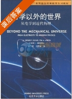 力学以外的世界 从电学到近代物理 课后答案 ([美]奥莱尼克 梁竹健) - 封面