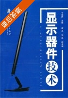 显示器件技术 课后答案 (于军胜) - 封面