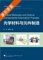 光学材料与元件制造 课后答案 (叶辉 侯昌伦) - 封面