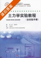土力学实验教程 含实验手册 课后答案 (杨梅 邱祖华) - 封面