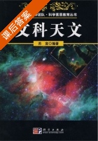 文科天文 课后答案 (苏宜) - 封面