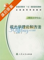 视光学理论和方法 课后答案 (瞿佳) - 封面