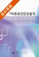 TiNi形状记忆合金与不锈钢激光微焊接技术 课后答案 (陈玉华) - 封面