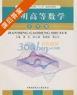 简明高等数学 应用篇 课后答案 (潘凯) - 封面