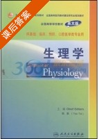 生理学 英文版 课后答案 (姚泰) - 封面