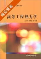 高等工程热力学 课后答案 (王永珍 陈贵堂) - 封面