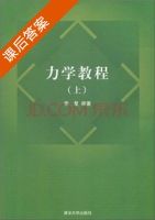 力学教程 上册 课后答案 (李复) - 封面