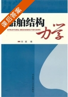 船舶结构力学 课后答案 (刘虓) - 封面