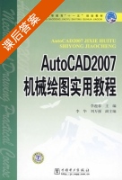 AutoCAD2007机械绘图实用教程 课后答案 (李迎春) - 封面